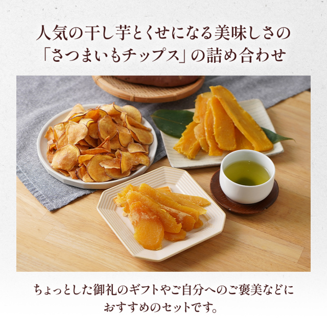干し芋チップスギフト 茨城県産 無添加 干しいも べにはるか