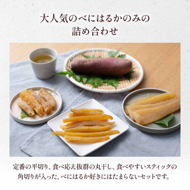ほしいもギフト ひだまり 茨城県産 無添加 干しいも べにはるか