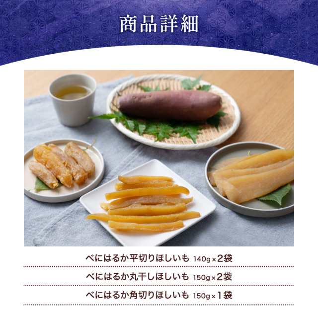 ほしいもギフト ひだまり 茨城県産 無添加 干しいも べにはるか