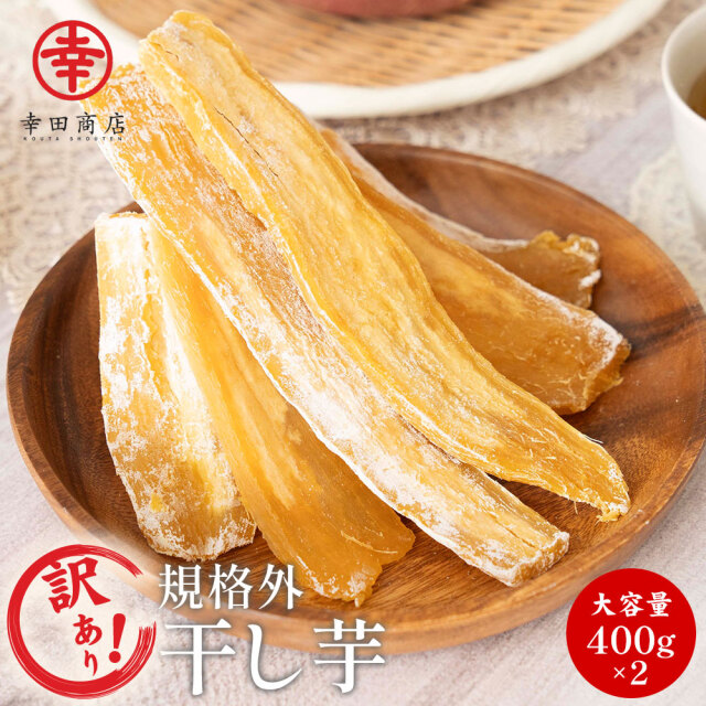 訳ありほしいも 400g×2袋（800g）【ネコポス】