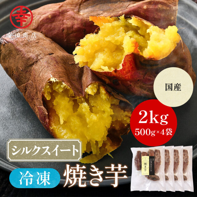 シルクスイート冷凍焼き芋500g×4袋【クール便】