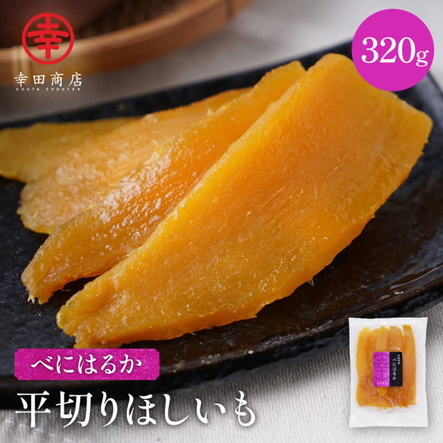 べにはるか平切りほしいも 320g
