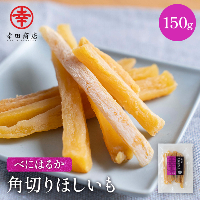 べにはるか角切りほしいも 150g