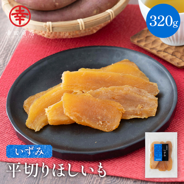 泉平切りほしいも 320g