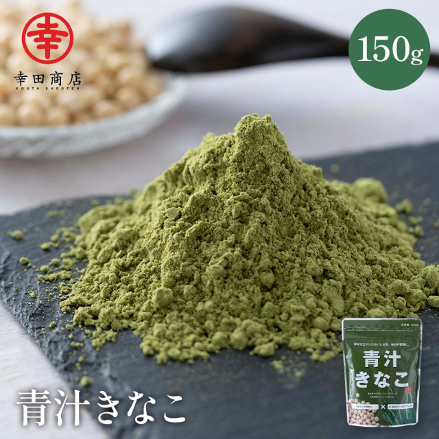 青汁きなこ 150g