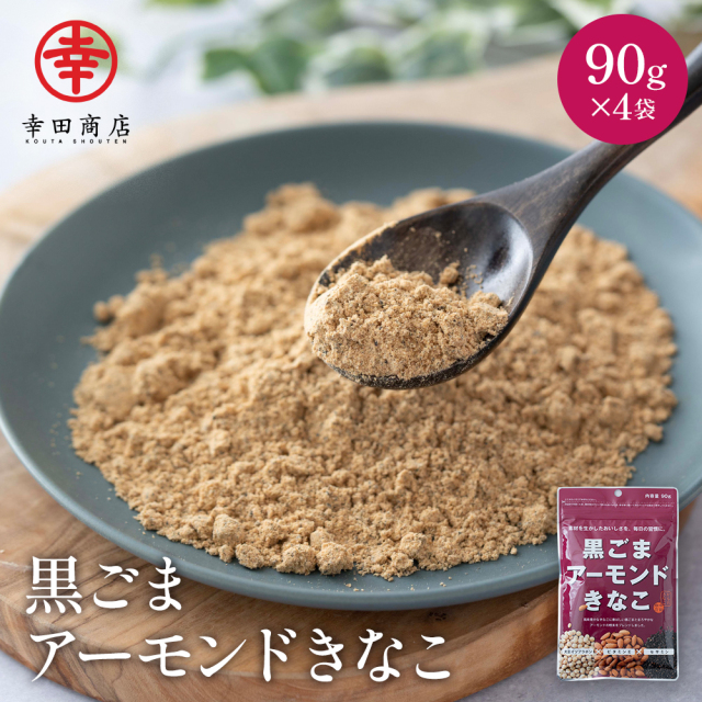 黒ごまアーモンドきなこ 90g×4袋セット【ネコポス】