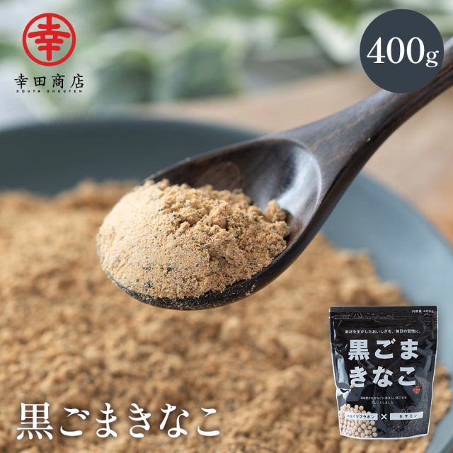 たこまよさん専用 からだきなこ 黒ごまきなこ