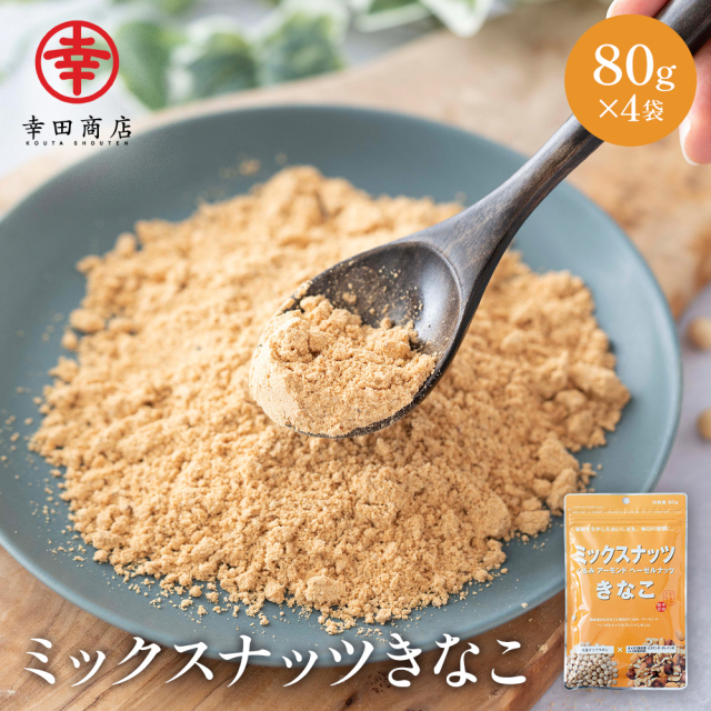 ミックスナッツきなこ 80g×4袋セット【ネコポス】