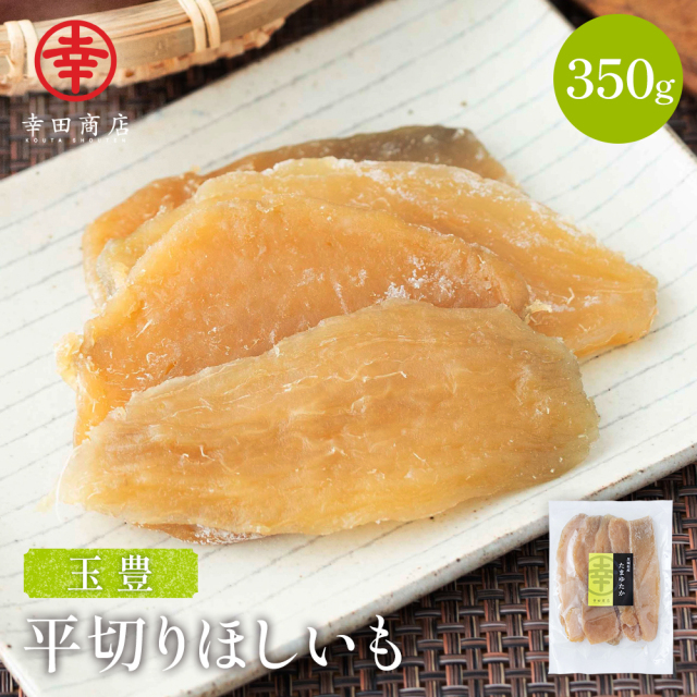 玉豊平切りほしいも 350g