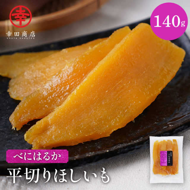 べにはるか平切りほしいも 140g
