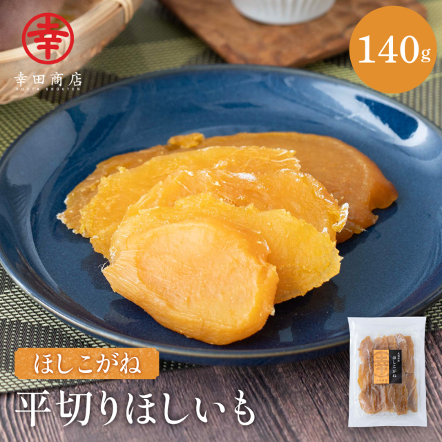幸田商店 干し芋(ほしいも,干しいも) 茨城県産 シルクスイート 140g