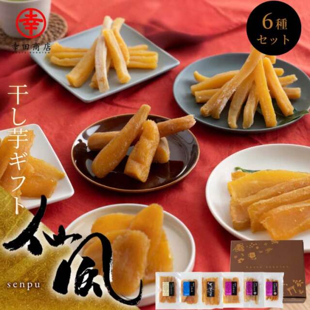 ほしいもギフト 仙風(せんぷう)