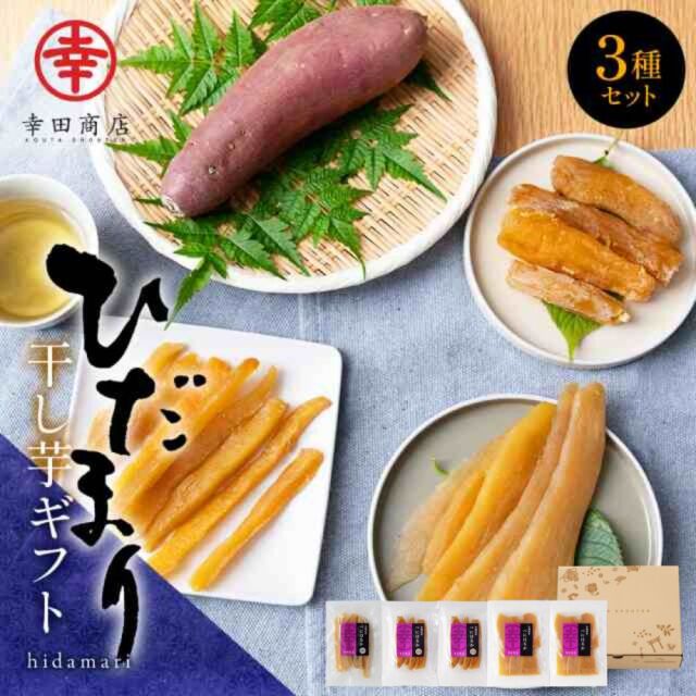 ほしいもギフト ひだまり