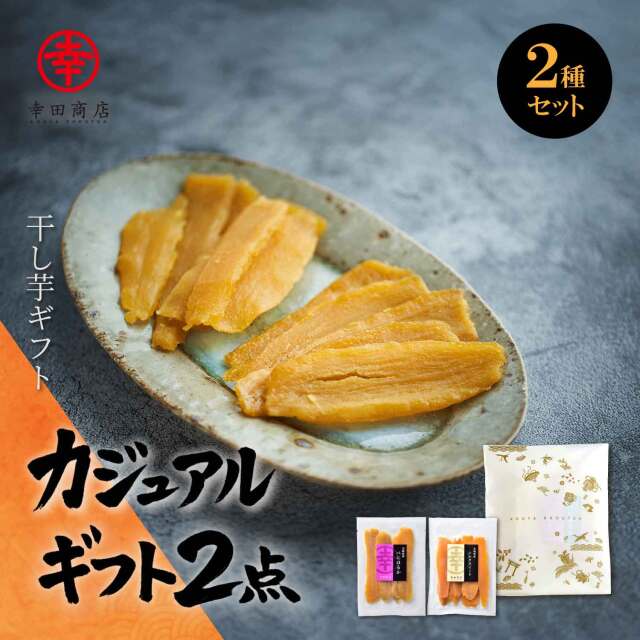 カジュアルギフト2点　はるかシルク平切り食べ比べギフト【ネコポス】
