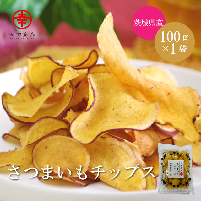 さつまいもチップス 釜揚げ仕上げ