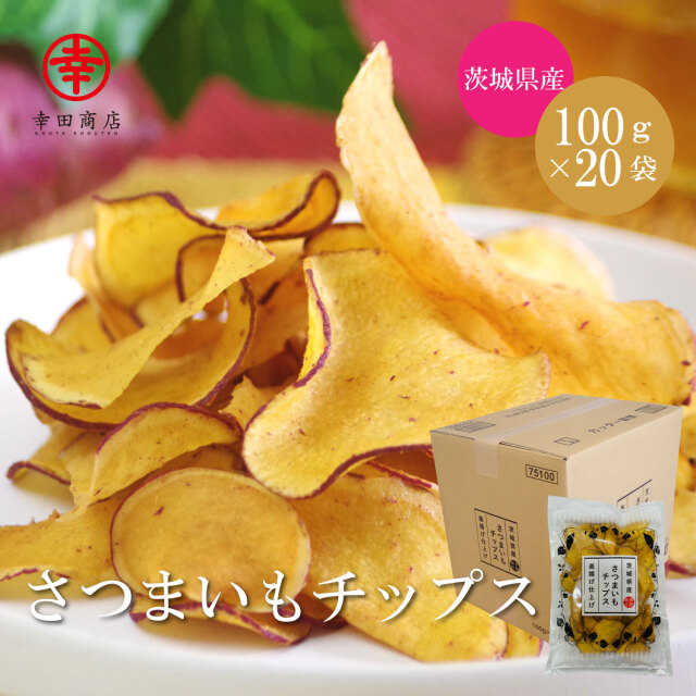 【ケース販売】さつまいもチップス 釜揚げ仕上げ 100ｇ×20入
