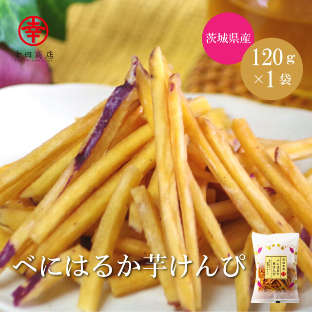 べにはるか芋けんぴ