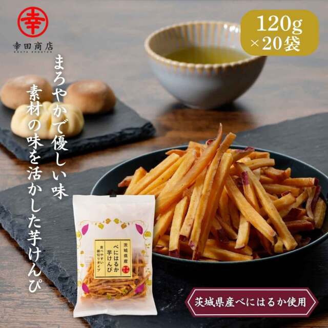 【ケース販売】べにはるか芋けんぴ120g×20入