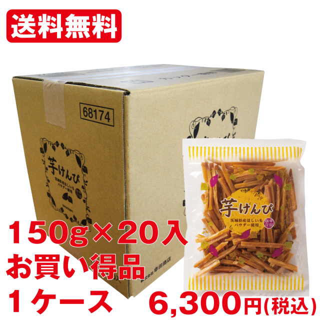 【ケース販売】芋けんぴ150g×20入