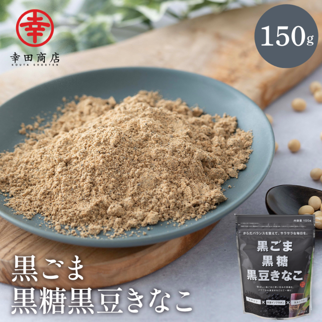 黒ごま黒糖黒豆きなこ 150g