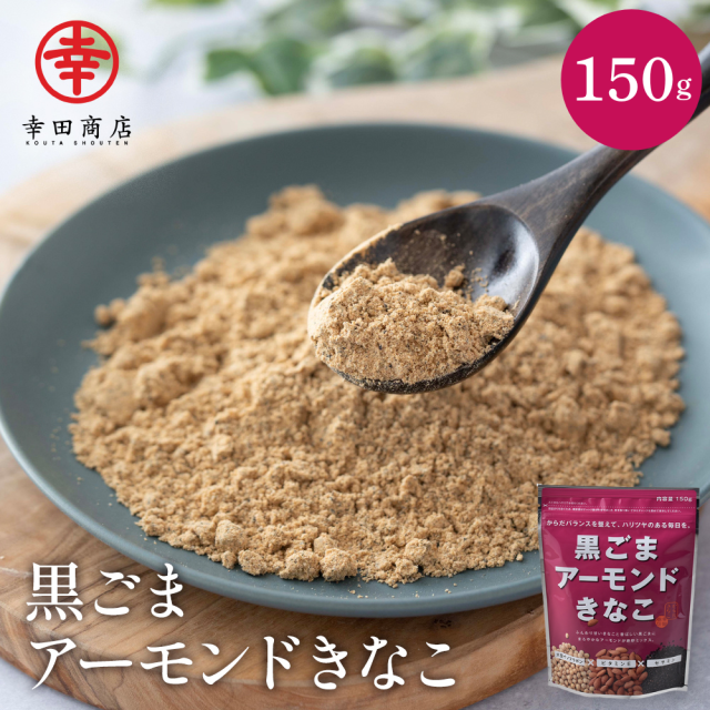 黒ごまアーモンドきなこ 150g