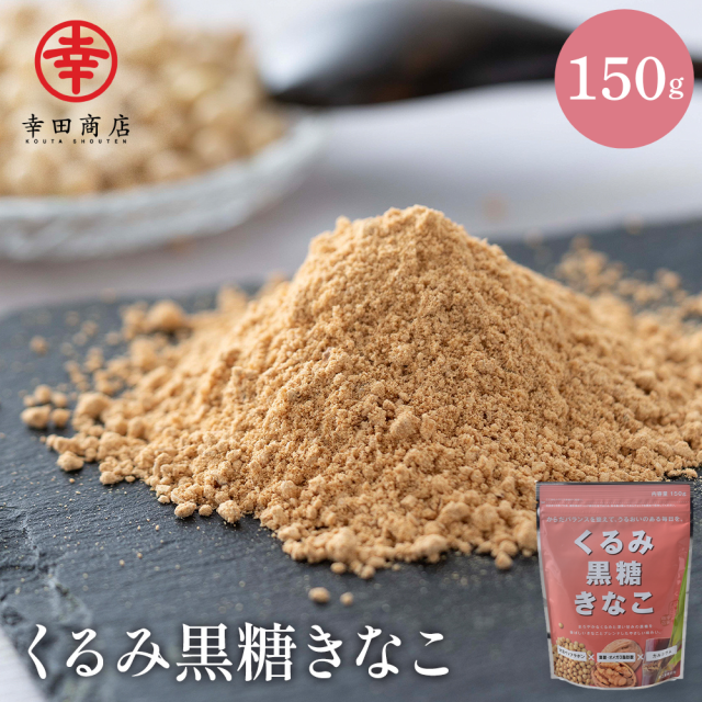 くるみ黒糖きなこ 150g