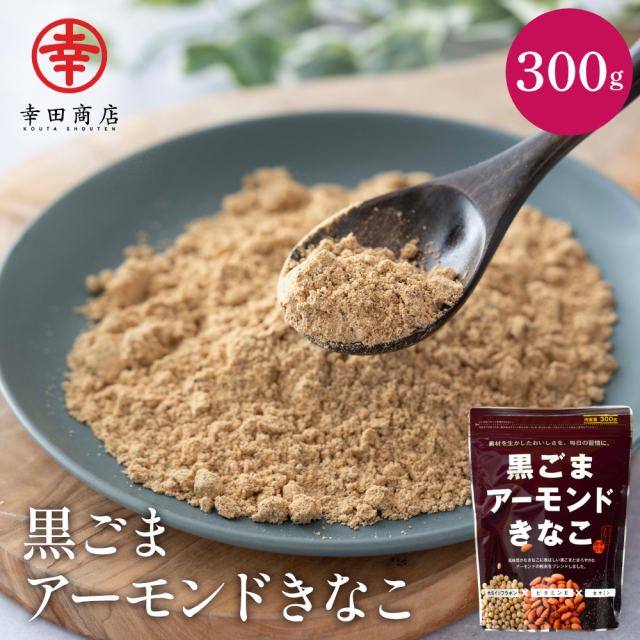 黒ごまアーモンドきなこ 300g