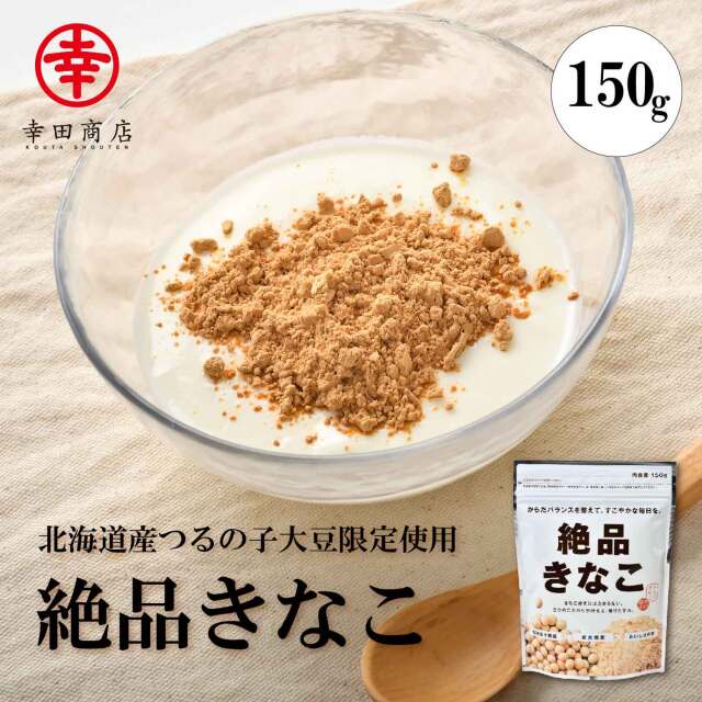 絶品きなこ 150g