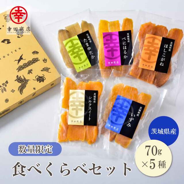 《数量限定》食べくらべセット【ネコポス】