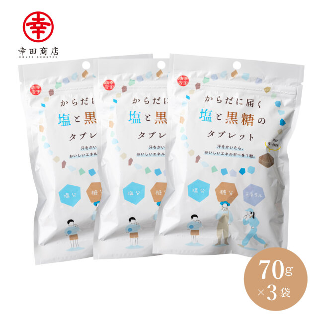 塩と黒糖タブレット 70g×3袋【ネコポス】