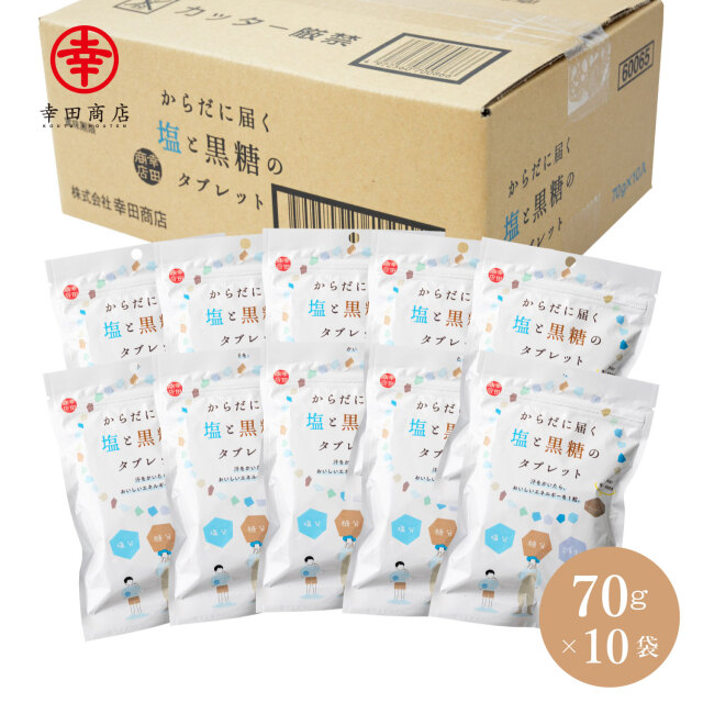 【ケース販売】塩と黒糖タブレット 70g×10袋