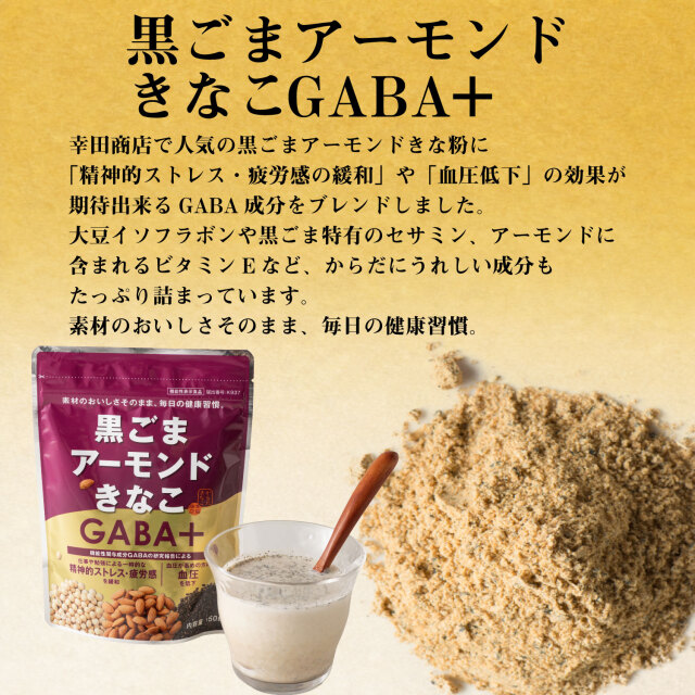 からだきなこ 黒ごま アーモンド きなこ GABA