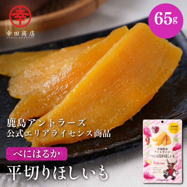 アントラーズべにはるかほしいも 65g