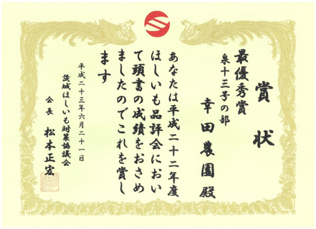 べっ甲ほしいも品評会最優秀賞受賞