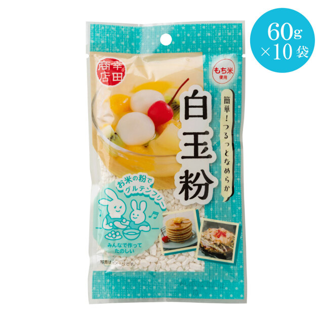 【ケース販売】白玉粉60g×10袋