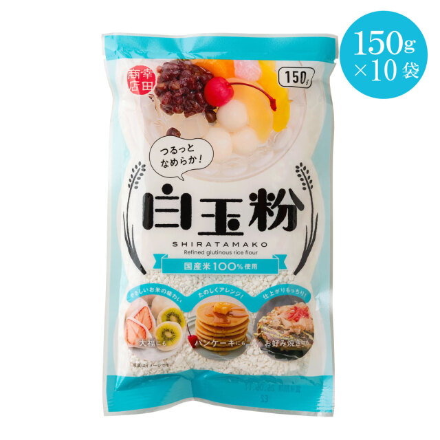 【ケース販売】白玉粉150g×10袋