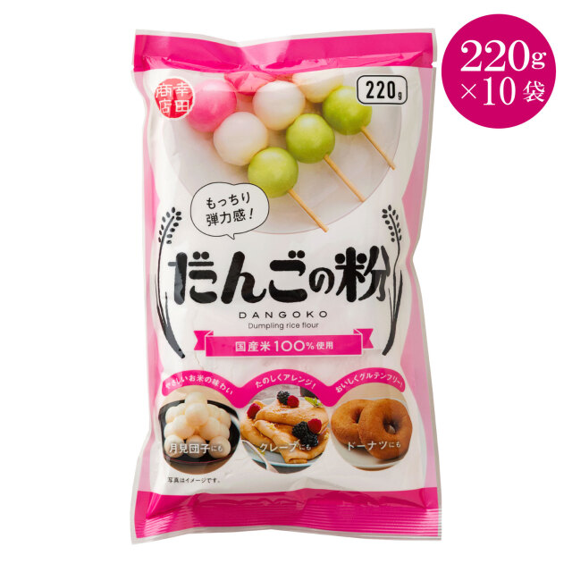 【ケース販売】だんごの粉220g×10袋