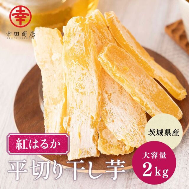 べにはるか平切りほしいもバラ詰め2kg【冷蔵】