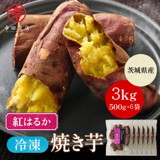 幸田商店 茨城県産 べにはるか 紅はるか 冷凍 焼き芋