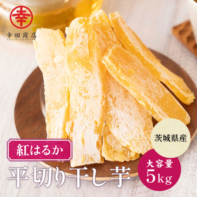 べにはるか平切りほしいもバラ詰め5kg【冷蔵】