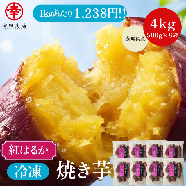 べにはるか冷凍焼き芋4kg（500g×8袋）【クール便】