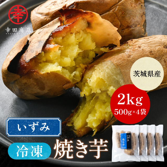 幸田商店 茨城県産 いずみ 泉 冷凍 焼き芋