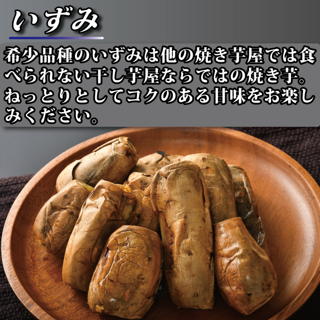 いずみ冷凍焼き芋品種説明