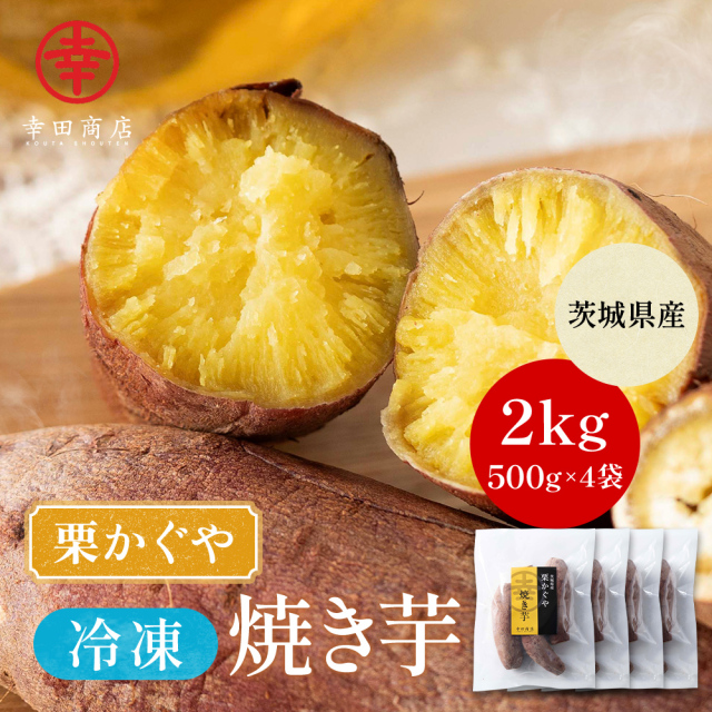 幸田商店 茨城県産 栗かぐや 冷凍 焼き芋