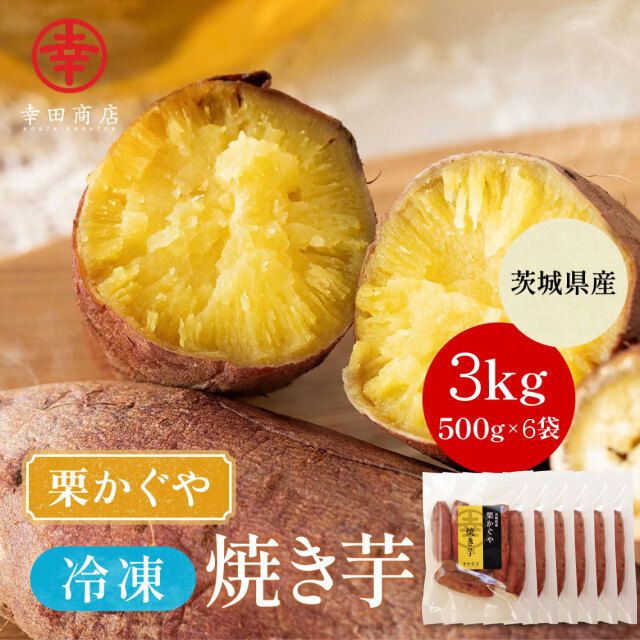 幸田商店 茨城県産 栗かぐや 冷凍 焼き芋