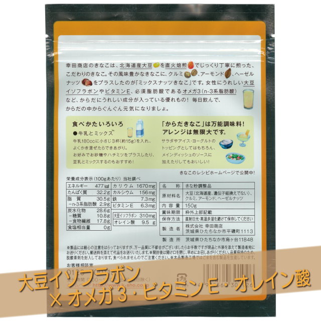 きなこ からだきなこ ミックスナッツ きなこ