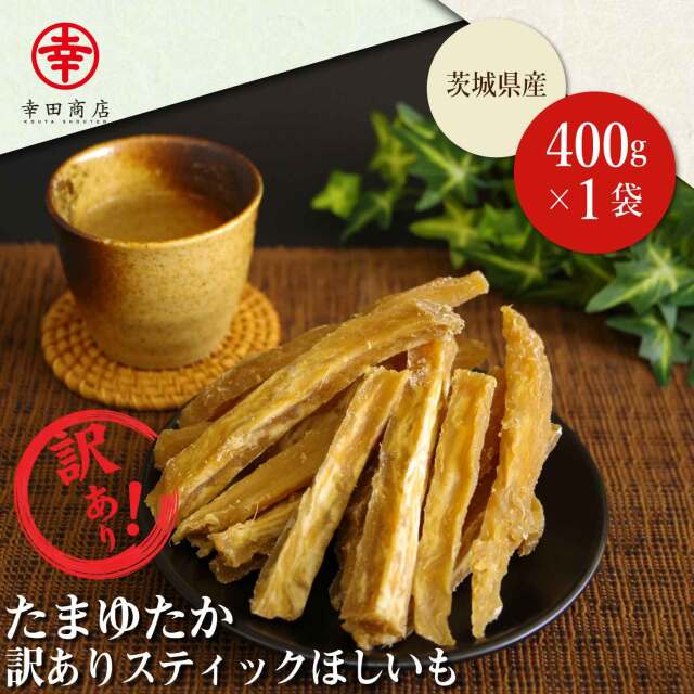 玉豊訳ありスティックほしいも 400g