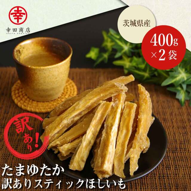 玉豊訳ありスティックほしいも 400g×2袋【冷蔵便】