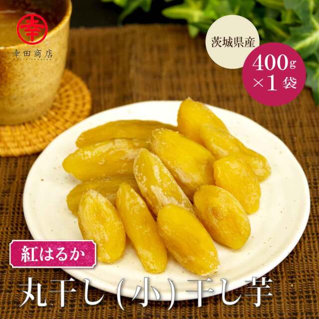 べにはるか丸干し（小）ほしいも400g【冷蔵便】