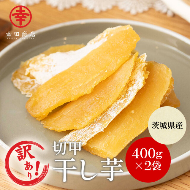 べにはるか切甲(切れ端)ほしいも 400g×2袋【ネコポス】